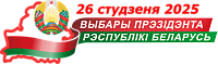 баннер выборы бел